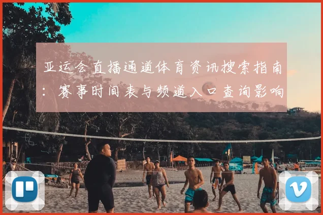 亚运会直播通道体育资讯搜索指南：赛事时间表与频道入口查询影响观赛安排