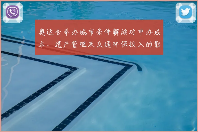 奥运会举办城市条件解读对申办成本、遗产管理及交通环保投入的影响