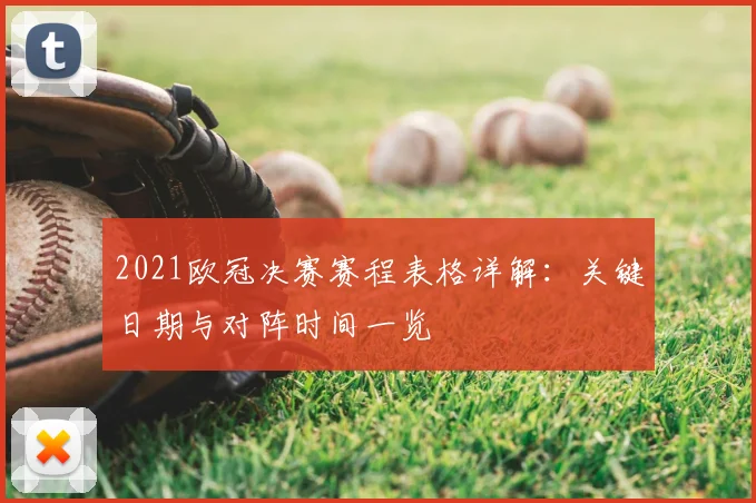 2021欧冠决赛赛程表格详解：关键日期与对阵时间一览