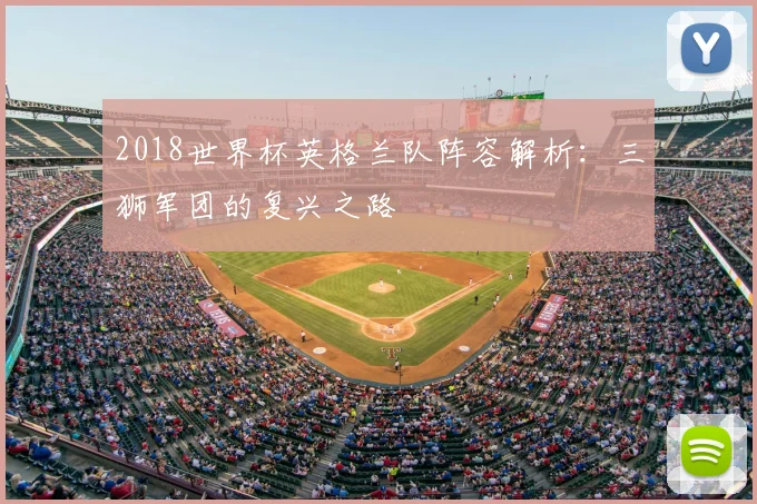 2018世界杯英格兰队阵容解析：三狮军团的复兴之路