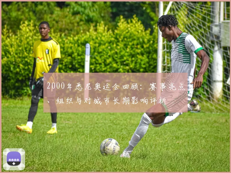 2000年悉尼奥运会回顾：赛事亮点、组织与对城市长期影响评析