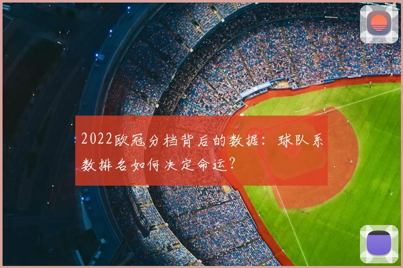 2022欧冠分档背后的数据：球队系数排名如何决定命运？