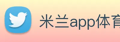米兰app体育安全登录入口 logo